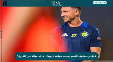 قلق في صفوف النصر بسبب موقف لابورت.. ما تداعياته على الفريق؟
